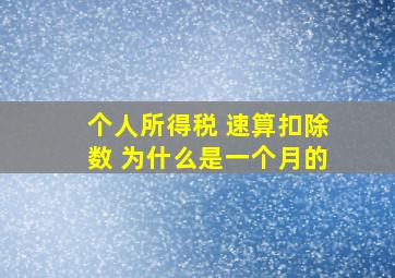 个人所得税 速算扣除数 为什么是一个月的